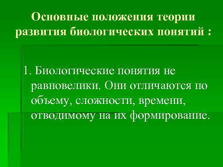 Основные положения теории развития биологических понятий : 1. Биологические понятия не равновелики. Они отличаются