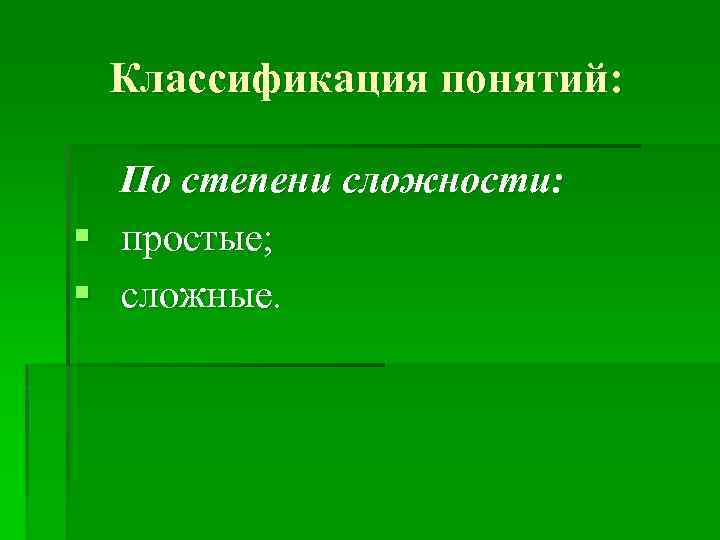 Классификация понятий: По степени сложности: § простые; § сложные. 