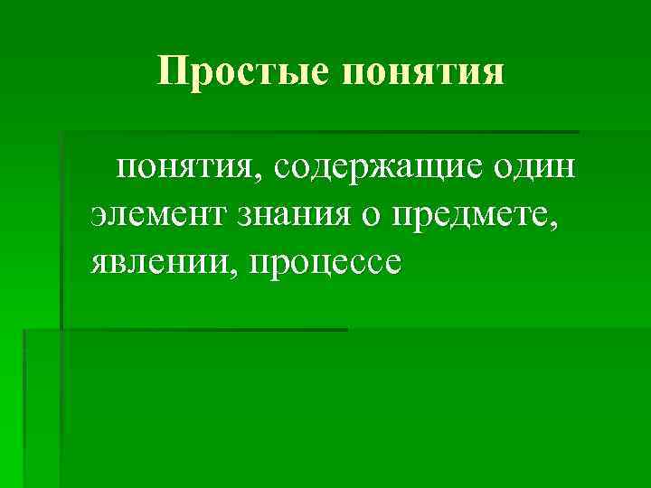 Простые понятия, содержащие один элемент знания о предмете, явлении, процессе 