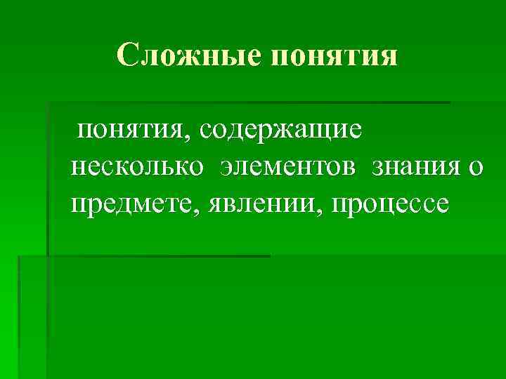 Понимание сложный. Сложные понятия. Простые и сложные понятия. Простые биологические понятия. Примеры сложных понятий.