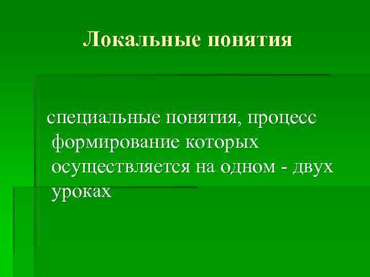 Локальная концепция