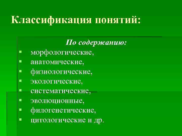 Определение понятий классификация. Классификация биологических понятий. Классификация понятий. Классификация терминов в биологии. Понятие систематика.