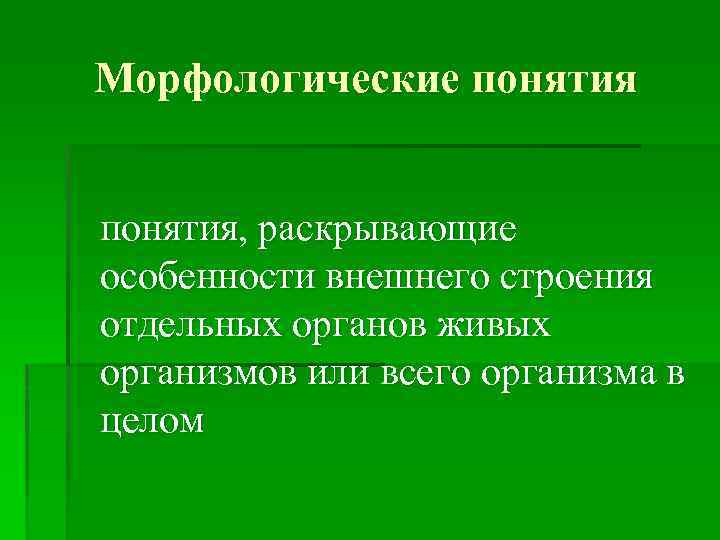 Морфологические понятия, раскрывающие особенности внешнего строения отдельных органов живых организмов или всего организма в