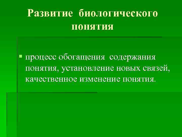 Теория развития биологических понятий. Формирование биологических понятий. Этапы формирования биологических понятий. Термин развитие в биологии. Этапы процесса формирования биологических понятий.