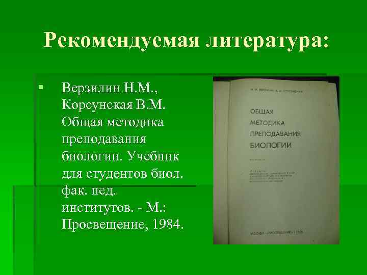 Рекомендуемая литература: § Верзилин Н. М. , Корсунская В. М. Общая методика преподавания биологии.