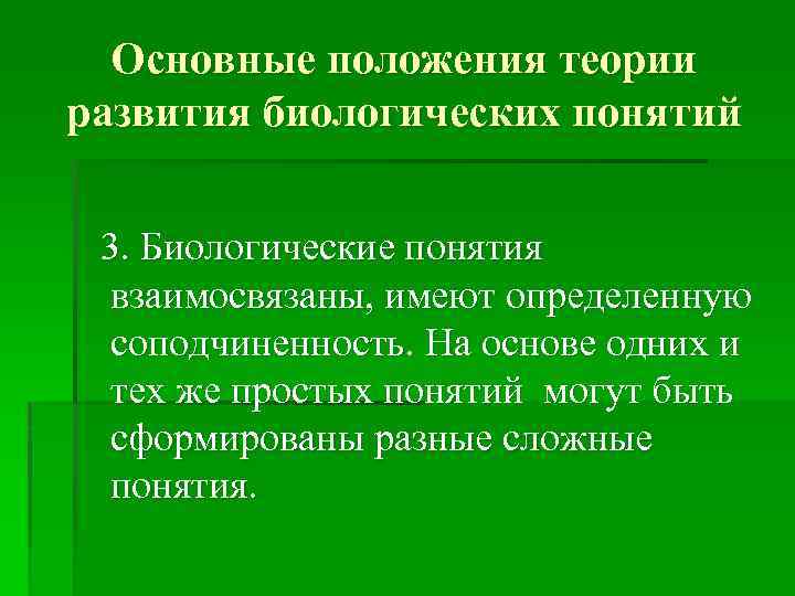 Основные положения теории развития биологических понятий 3. Биологические понятия взаимосвязаны, имеют определенную соподчиненность. На