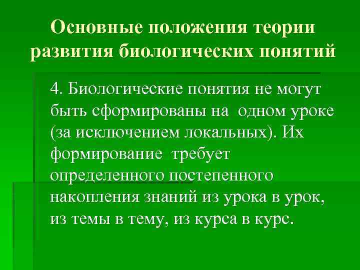 Теория развития биологических понятий. Формирование биологических понятий. Этапы формирования биологических понятий. Классификация биологических понятий.