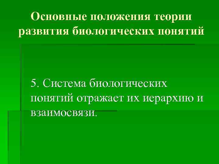 Основные положения теории развития биологических понятий 5. Система биологических понятий отражает их иерархию и