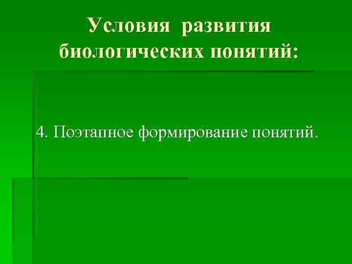 Условия развития биологических понятий: 4. Поэтапное формирование понятий. 