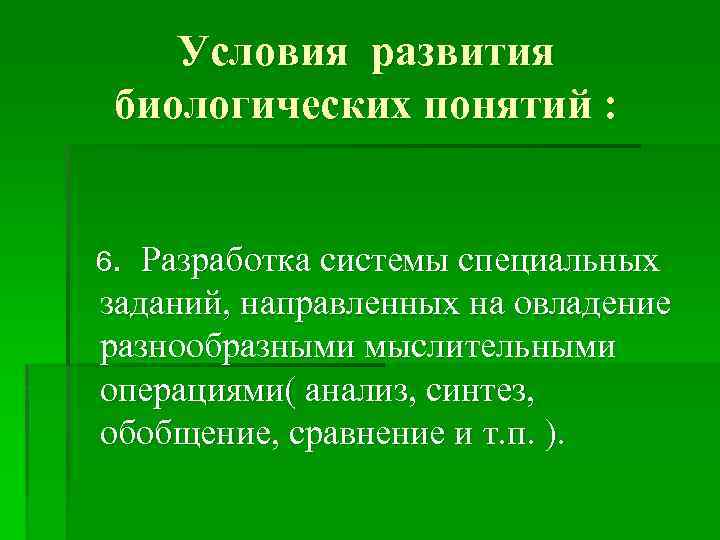 Условия 4. Условия формирования биологических понятий.. Этапы формирования биологических понятий. Методика формирования биологических понятий. Классификация биологических понятий.