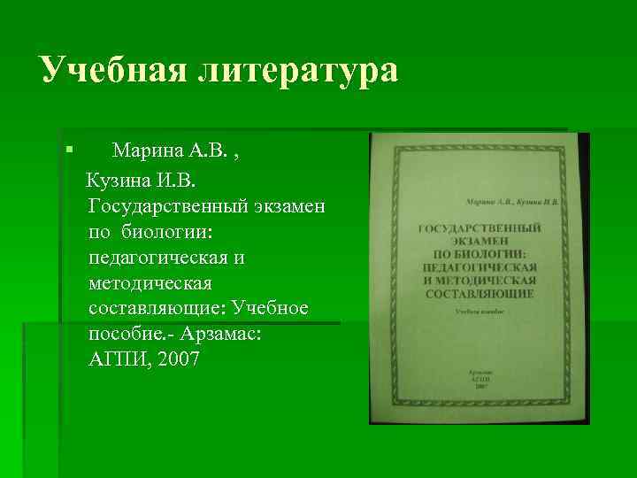 Учебная литература § Марина А. В. , Кузина И. В. Государственный экзамен по биологии: