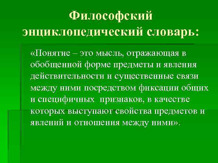 Философский энциклопедический словарь: «Понятие – это мысль, отражающая в обобщенной форме предметы и явления