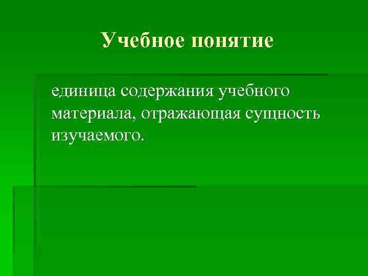 Учебное понятие единица содержания учебного материала, отражающая сущность изучаемого. 