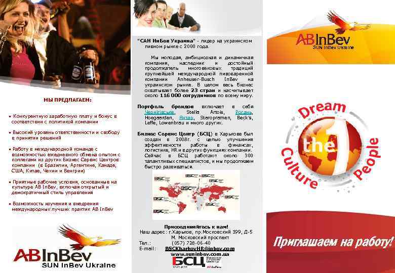 "САН Ин. Бев Украина" - лидер на украинском пивном рынке с 2000 года. МЫ