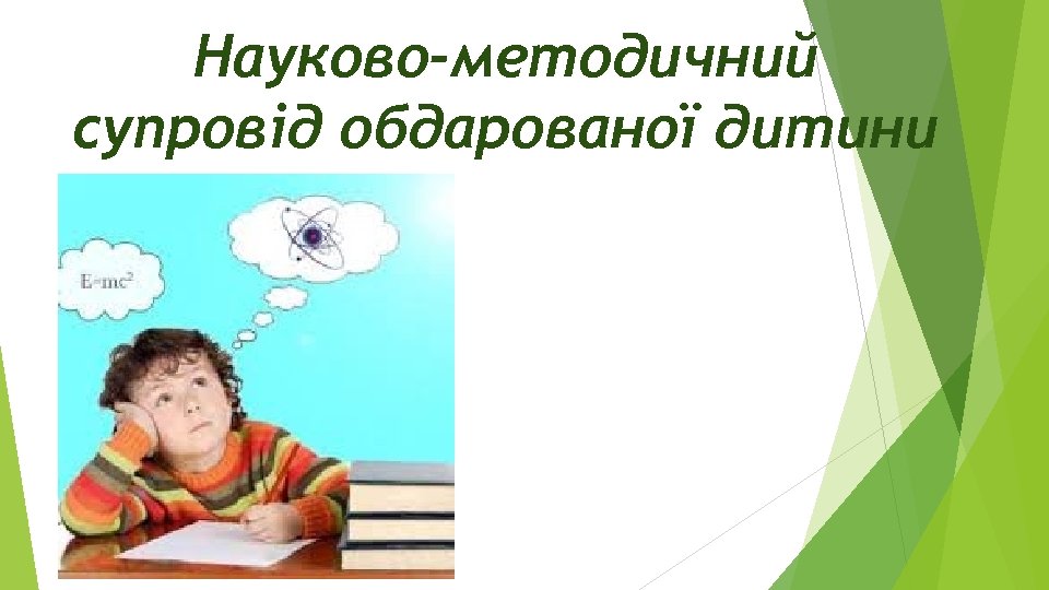 Науково-методичний супровід обдарованої дитини 