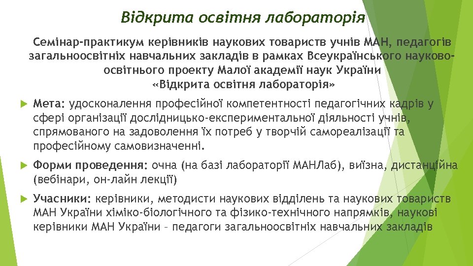 Відкрита освітня лабораторія Семінар-практикум керівників наукових товариств учнів МАН, педагогів загальноосвітніх навчальних закладів в