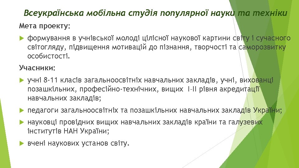 Всеукраїнська мобільна студія популярної науки та техніки Мета проекту: формування в учнівської молоді цілісної