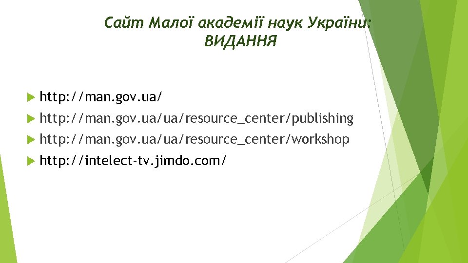 Сайт Малої академії наук України: ВИДАННЯ http: //man. gov. ua/ua/resource_center/publishing http: //man. gov. ua/ua/resource_center/workshop