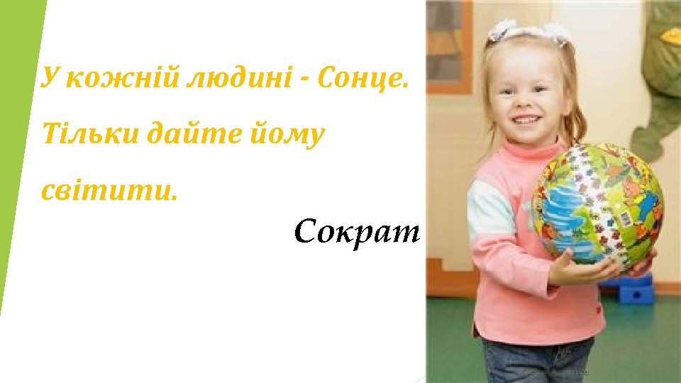 У кожній людині - Сонце. Тільки дайте йому світити. Сократ 