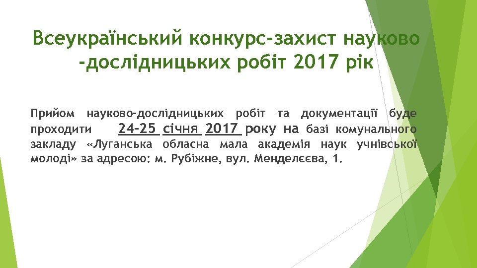 Всеукраїнський конкурс-захист науково -дослідницьких робіт 2017 рік Прийом науково-дослідницьких робіт та документації буде проходити