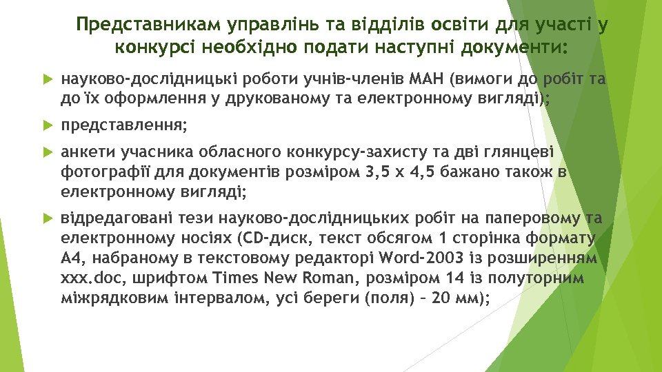 Представникам управлінь та відділів освіти для участі у конкурсі необхідно подати наступні документи: науково-дослідницькі