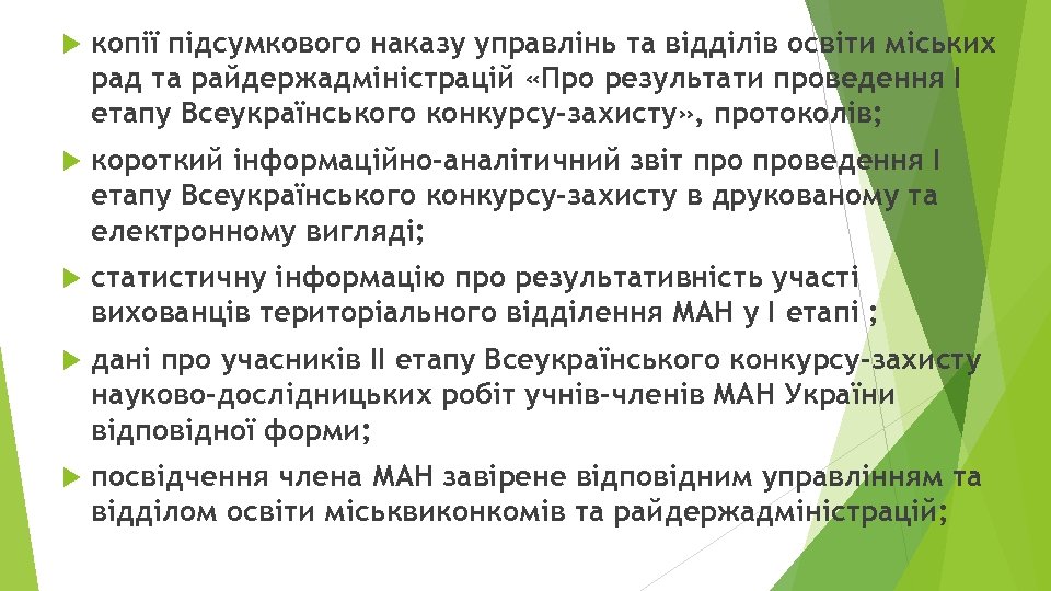  копії підсумкового наказу управлінь та відділів освіти міських рад та райдержадміністрацій «Про результати