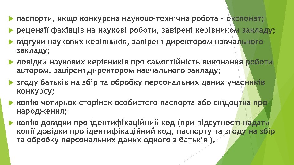  паспорти, якщо конкурсна науково-технічна робота - експонат; рецензії фахівців на наукові роботи, завірені
