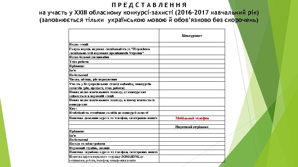 ПРЕДСТАВЛЕННЯ на участь у XХІІІ обласному конкурсі-захисті (2016 -2017 навчальний рік) (заповнюється тільки українською