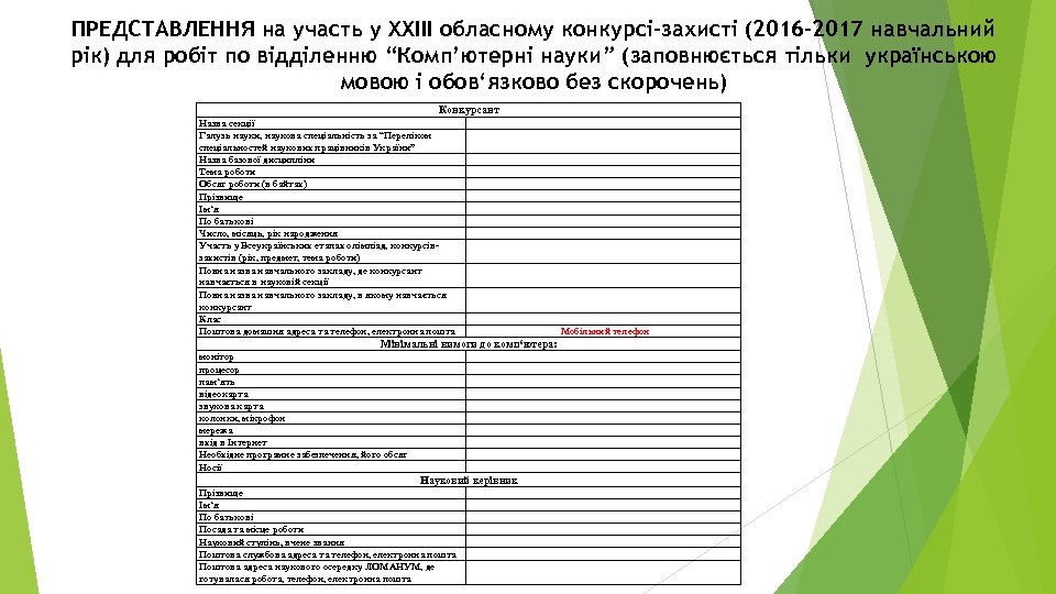 ПРЕДСТАВЛЕННЯ на участь у XХІІІ обласному конкурсі-захисті (2016 -2017 навчальний рік) для робіт по