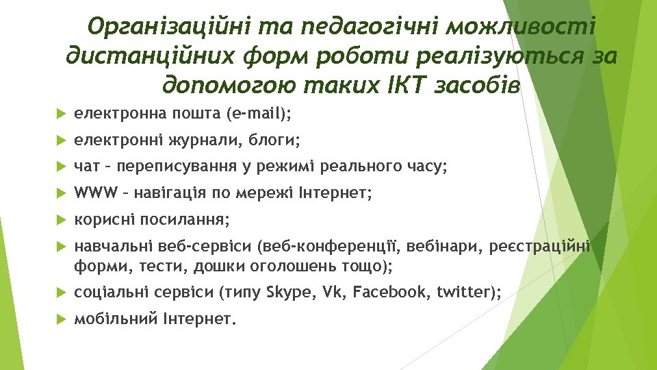 Організаційні та педагогічні можливості дистанційних форм роботи реалізуються за допомогою таких ІКТ засобів електронна