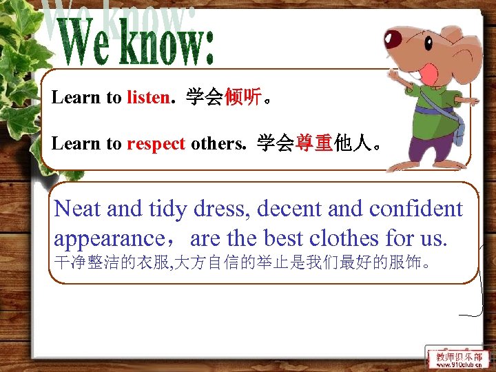 Learn to listen. 学会倾听。 Learn to respect others. 学会尊重他人。 Neat and tidy dress, decent
