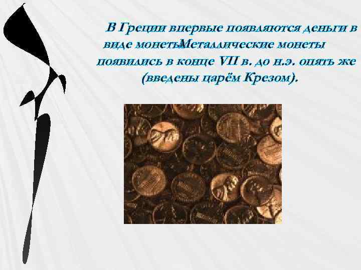 В Греции впервые появляются деньги в виде монеты. Металлические монеты появились в конце VII