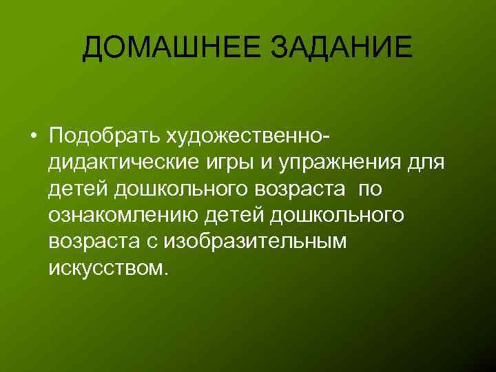 ДОМАШНЕЕ ЗАДАНИЕ • Подобрать художественнодидактические игры и упражнения для детей дошкольного возраста по ознакомлению