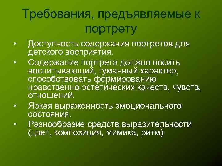 Требования, предъявляемые к портрету • • Доступность содержания портретов для детского восприятия. Содержание портрета