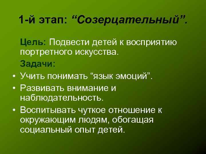 1 -й этап: “Созерцательный”. Цель: Подвести детей к восприятию портретного искусства. Задачи: • Учить