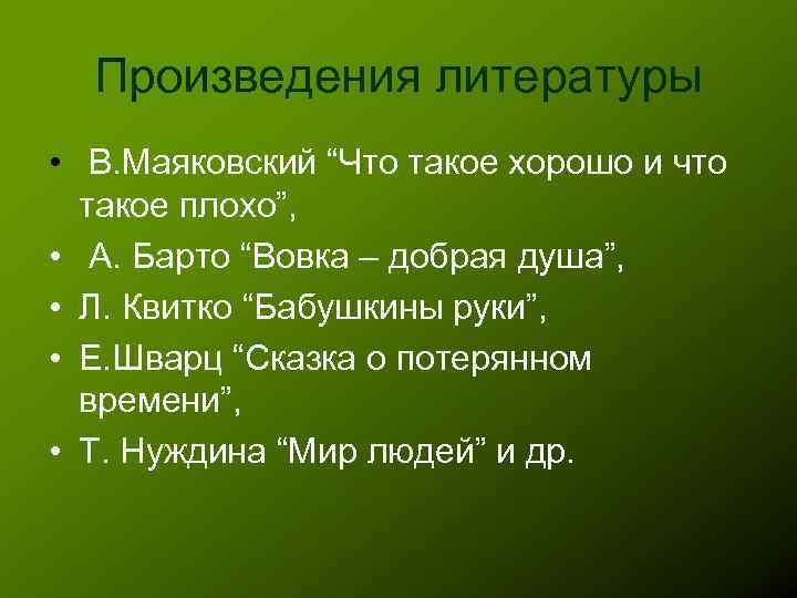 Произведения литературы • В. Маяковский “Что такое хорошо и что такое плохо”, • А.