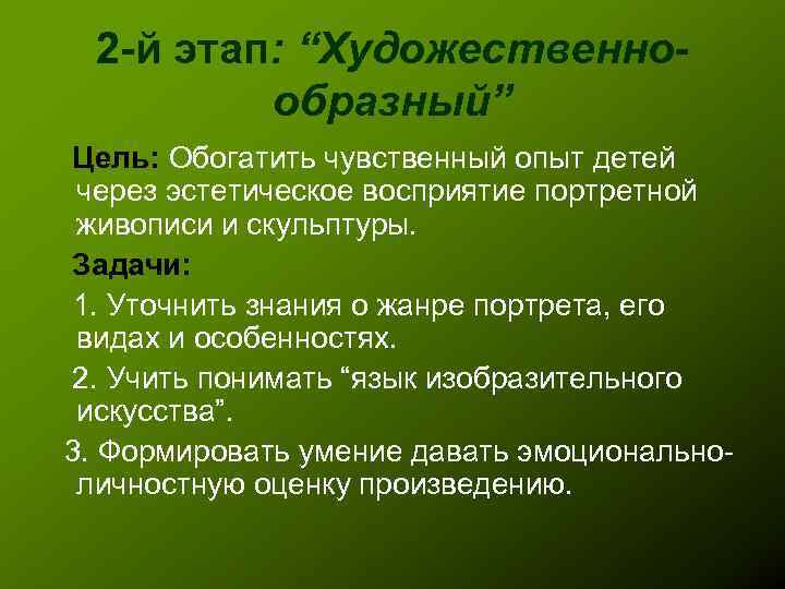 2 -й этап: “Художественнообразный” Цель: Обогатить чувственный опыт детей через эстетическое восприятие портретной живописи