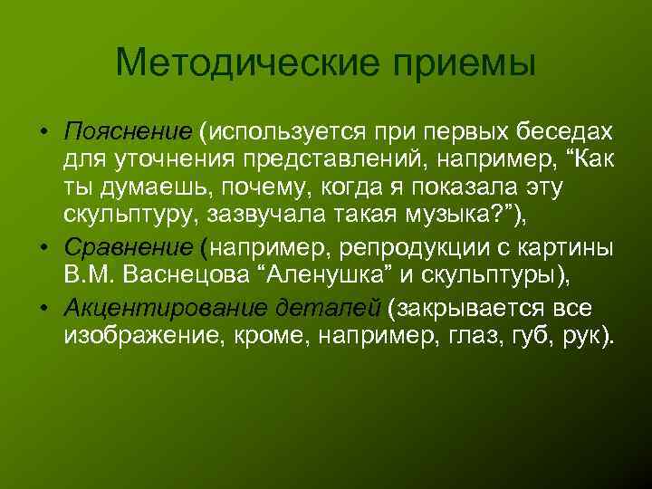 Методические приемы • Пояснение (используется при первых беседах для уточнения представлений, например, “Как ты