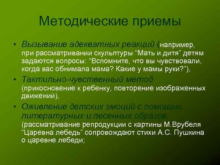 Методические приемы • Вызывание адекватных реакций (например, при рассматривании скульптуры “Мать и дитя” детям