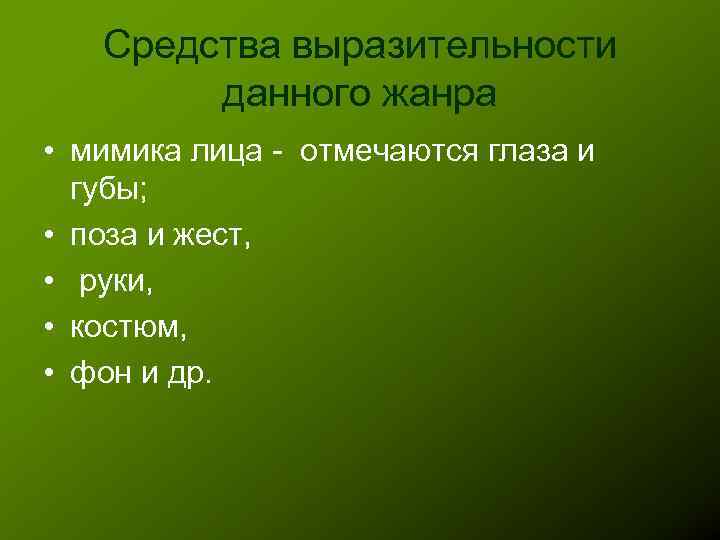 Средства выразительности данного жанра • мимика лица - отмечаются глаза и губы; • поза