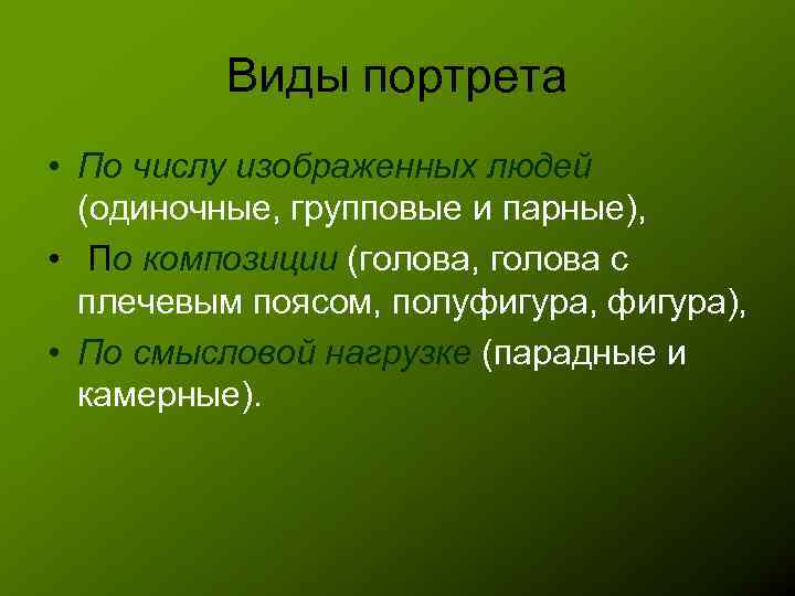 Виды портрета • По числу изображенных людей (одиночные, групповые и парные), • По композиции