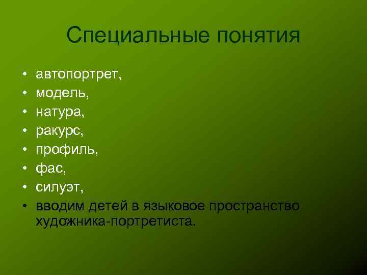 Специальные понятия • • автопортрет, модель, натура, ракурс, профиль, фас, силуэт, вводим детей в