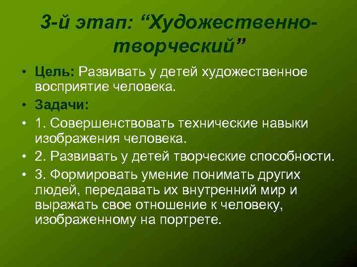 3 -й этап: “Художественнотворческий” • Цель: Развивать у детей художественное восприятие человека. • Задачи: