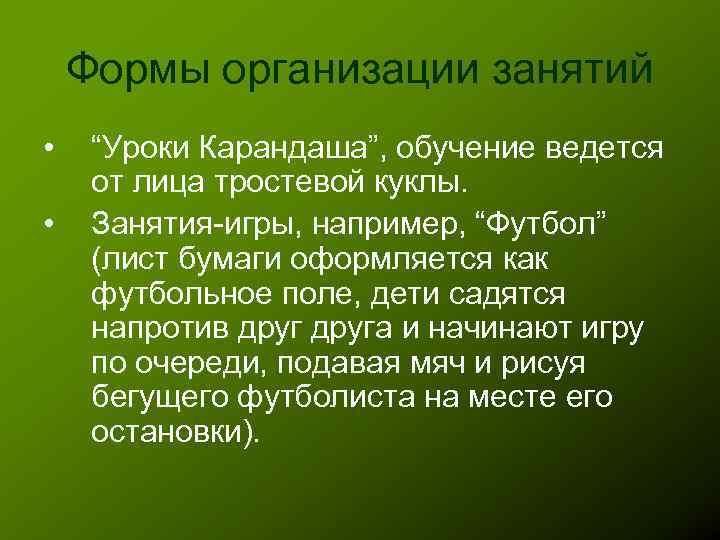 Формы организации занятий • • “Уроки Карандаша”, обучение ведется от лица тростевой куклы. Занятия-игры,