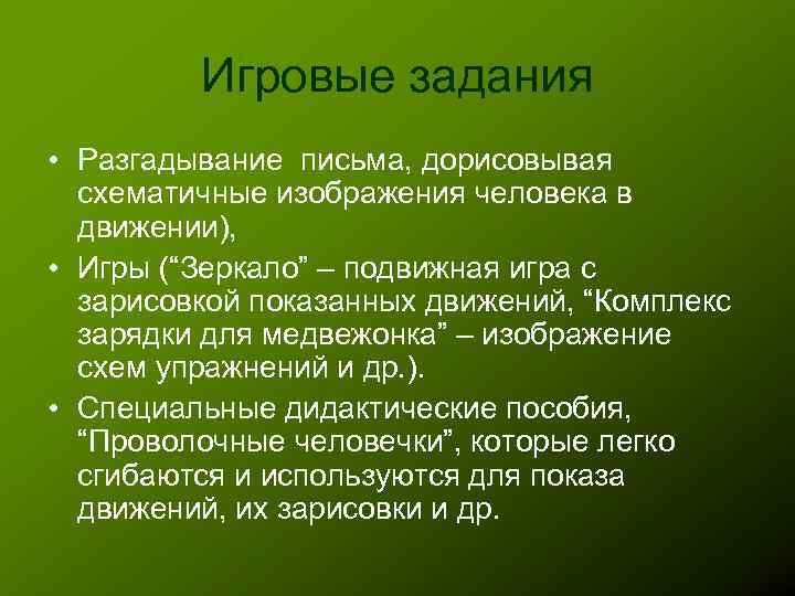 Игровые задания • Разгадывание письма, дорисовывая схематичные изображения человека в движении), • Игры (“Зеркало”