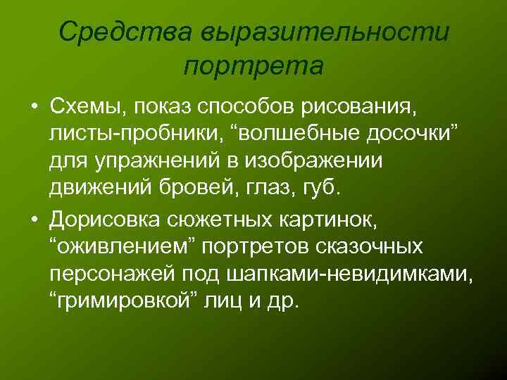 Средства выразительности портрета • Схемы, показ способов рисования, листы-пробники, “волшебные досочки” для упражнений в