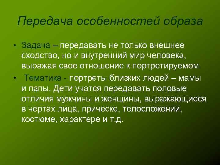 Передача особенностей образа • Задача – передавать не только внешнее сходство, но и внутренний