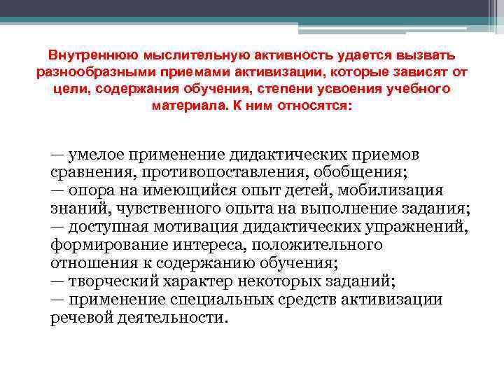 Внутреннюю мыслительную активность удается вызвать разнообразными приемами активизации, которые зависят от цели, содержания обучения,