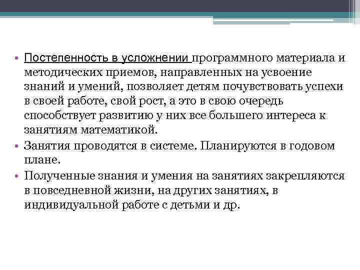  • Постепенность в усложнении программного материала и методических приемов, направленных на усвоение знаний