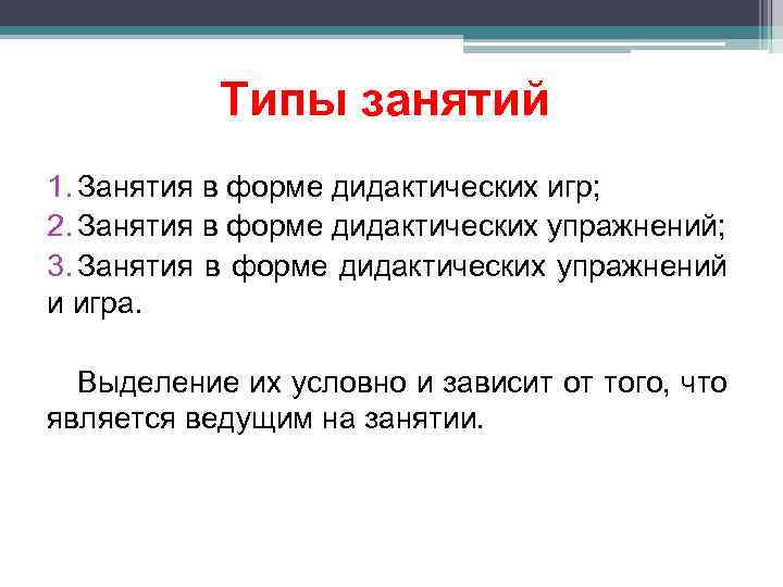 Типы занятий 1. Занятия в форме дидактических игр; 2. Занятия в форме дидактических упражнений;